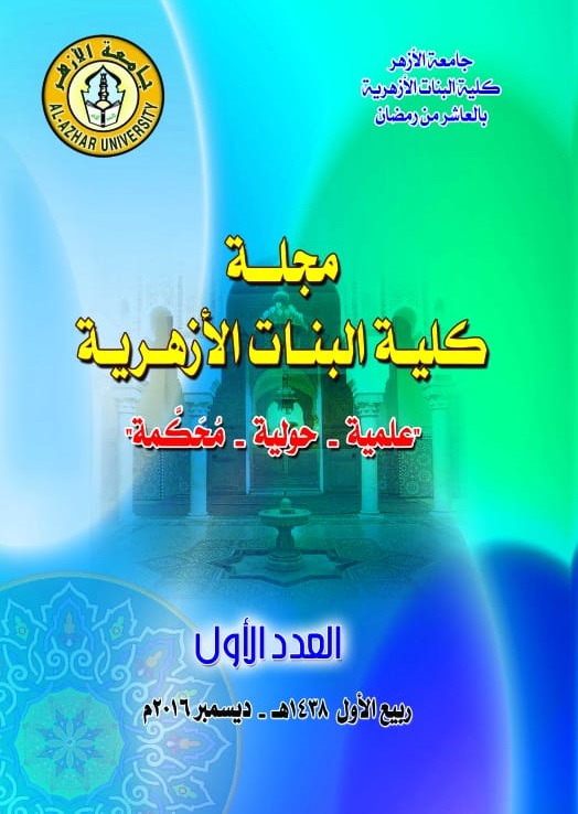 مجلة کلية البنات الأزهرية بالعاشر من رمضان